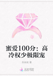 蜜爱100分：高冷权少极限宠" width="120" height="150"