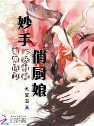 妙手俏厨娘：腹黑侍卫妖郎君" width="120" height="150"