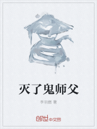 灭了鬼师父" width="120" height="150"