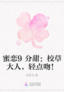 蜜恋9分甜：校草大人，轻点吻！" width="120" height="150"