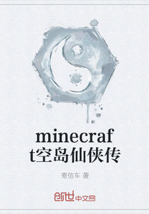 minecraft空岛仙侠传" width="120" height="150"