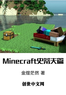 minecraft史蒂夫篇" width="120" height="150"