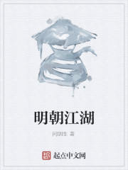 明朝江湖" width="120" height="150"