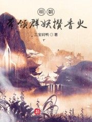 明朝：带领群妖攒香火" width="120" height="150"