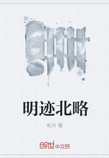 明迹北略" width="120" height="150"