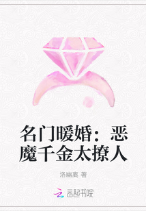 名门暖婚：恶魔千金太撩人" width="120" height="150"