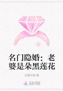 名门隐婚：老婆是朵黑莲花" width="120" height="150"