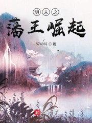 明末之藩王崛起" width="120" height="150"