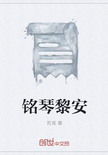 铭琴黎安" width="120" height="150"