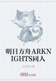 明日方舟ARKNIGHTS同人" width="120" height="150"