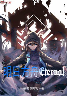 明日方舟Eternal" width="120" height="150"