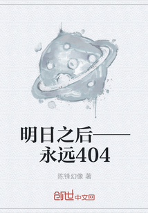 明日之后——永远404" width="120" height="150"