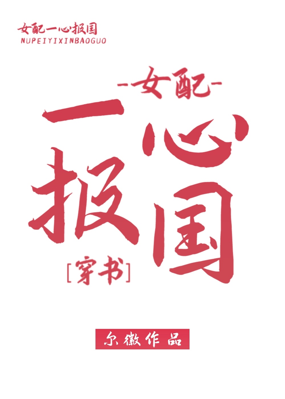 民国文女配一心报国" width="120" height="150"