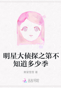 明星大侦探之第不知道多少季" width="120" height="150"