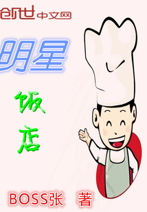 明星饭店" width="120" height="150"