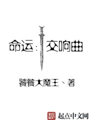 命运：交响曲" width="120" height="150"