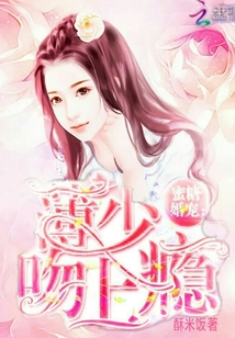 蜜糖婚宠：薄少吻上瘾" width="120" height="150"