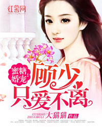 蜜糖婚宠：顾少只爱不离" width="120" height="150"