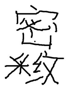 密纹" width="120" height="150"