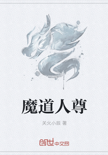 魔道人尊" width="120" height="150"