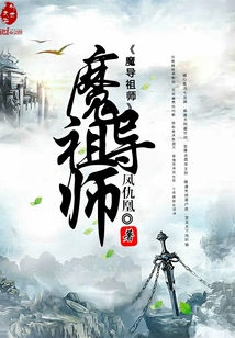 魔道祖尸" width="120" height="150"