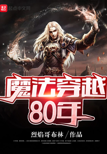 魔法穿越80年" width="120" height="150"