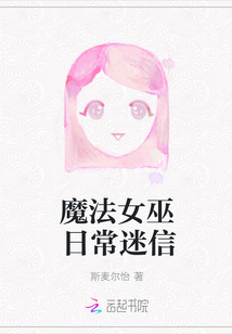 魔法女巫日常迷信" width="120" height="150"