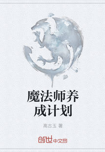 魔法师养成计划" width="120" height="150"