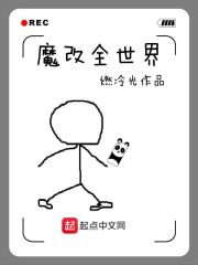 魔改全世界" width="120" height="150"