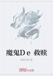 魔鬼De救赎" width="120" height="150"