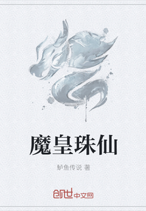 魔皇珠仙" width="120" height="150"