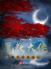 魔教大佬，毒药使我强壮！" width="120" height="150"