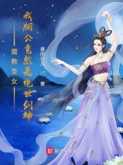 魔教圣女：我相公竟然是绝世剑神" width="120" height="150"