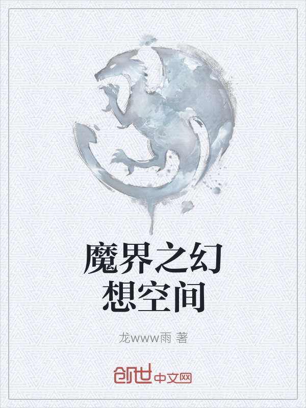 魔界之幻想空间" width="120" height="150"