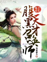 魔君霸爱：腹黑天才召唤师" width="120" height="150"