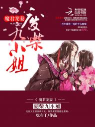 魔君宠妻：废柴九小姐" width="120" height="150"