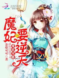 魔君宠妻：魔妃要逆天" width="120" height="150"