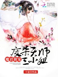 魔君独宠：废柴天师三小姐" width="120" height="150"