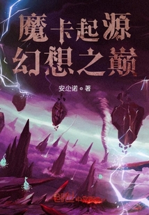 魔卡起源：幻想之巅" width="120" height="150"