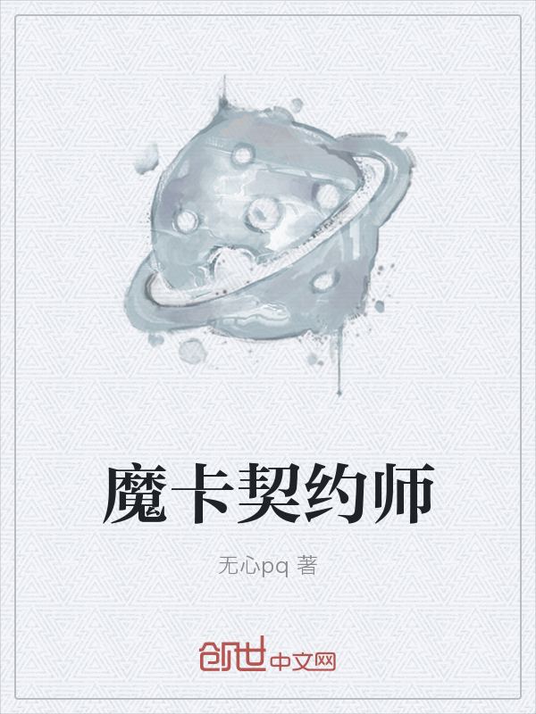 魔卡契约师" width="120" height="150"