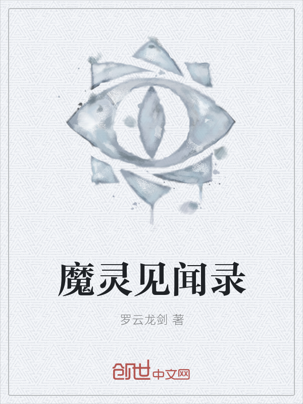 魔灵见闻录" width="120" height="150"