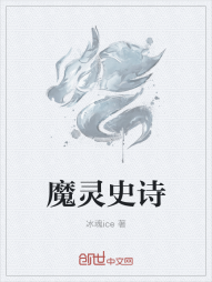 魔灵史诗" width="120" height="150"