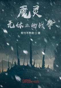 魔灵：无休止的战争" width="120" height="150"