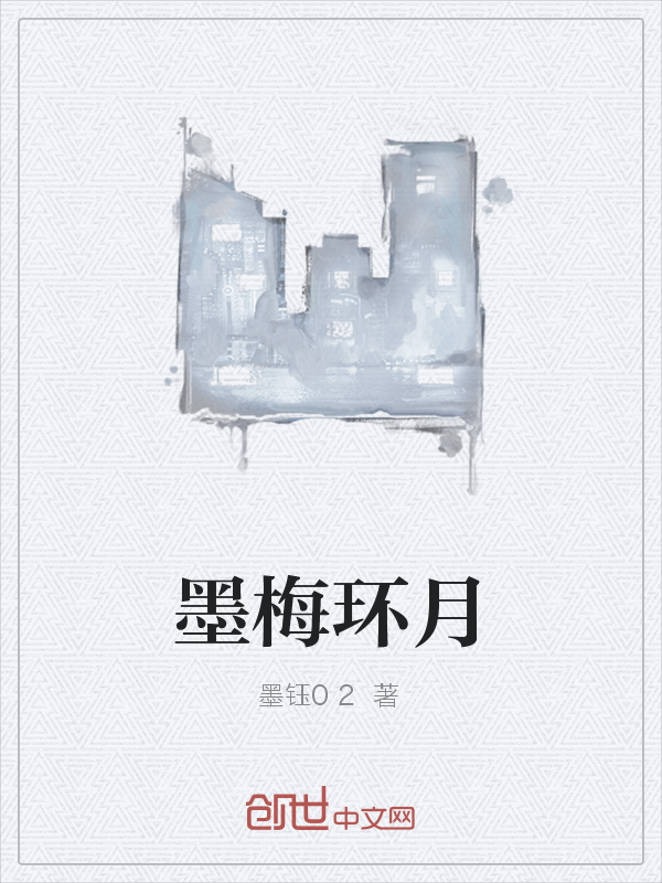 墨梅环月" width="120" height="150"