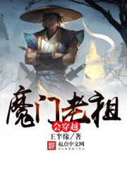 魔门老祖会穿越" width="120" height="150"