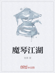 魔琴江湖" width="120" height="150"