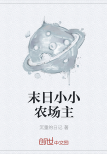 末日小小农场主" width="120" height="150"