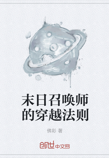 末日召唤师的穿越法则" width="120" height="150"