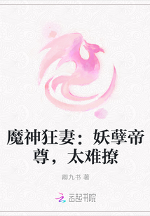 魔神狂妻：妖孽帝尊，太难撩" width="120" height="150"