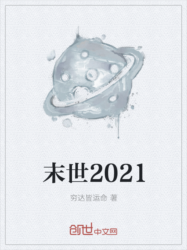 末世2021" width="120" height="150"